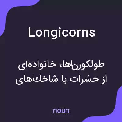 معنی longicorns به فارسی معنی longicorns به فارسی