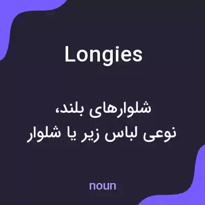 معنی longies به فارسی معنی longies به فارسی
