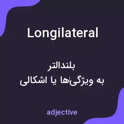 معنی longilateral به فارسی معنی longilateral به فارسی