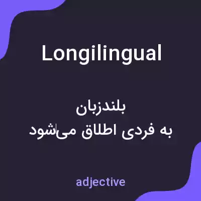 معنی longilingual به فارسی معنی longilingual به فارسی