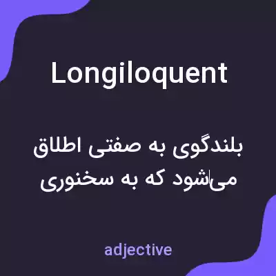معنی longiloquent به فارسی معنی longiloquent به فارسی