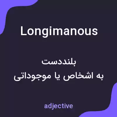 معنی longimanous به فارسی معنی longimanous به فارسی