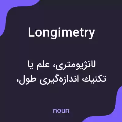 معنی longimetry به فارسی معنی longimetry به فارسی