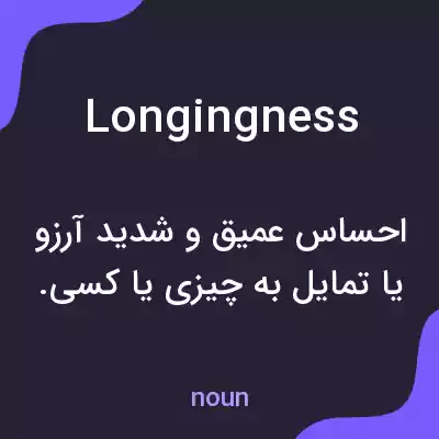 معنی longingness به فارسی معنی longingness به فارسی