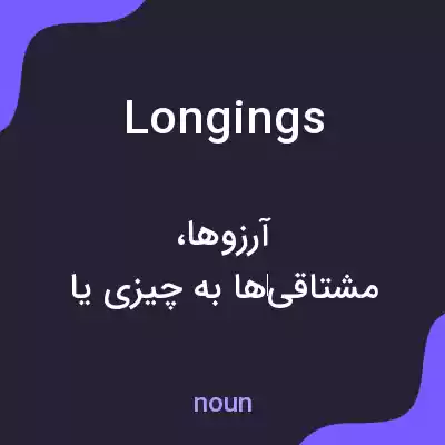 معنی longings به فارسی معنی longings به فارسی