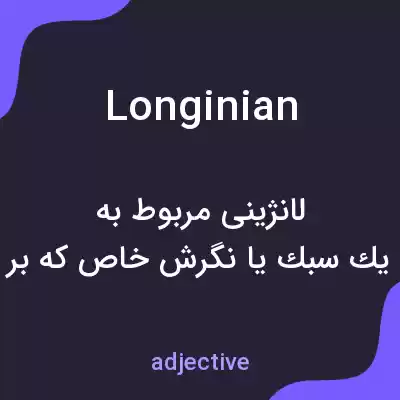 معنی longinian به فارسی معنی longinian به فارسی