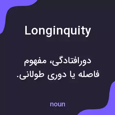 معنی longinquity به فارسی معنی longinquity به فارسی