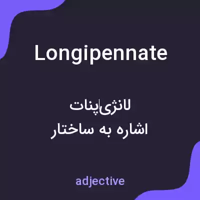 معنی longipennate به فارسی معنی longipennate به فارسی