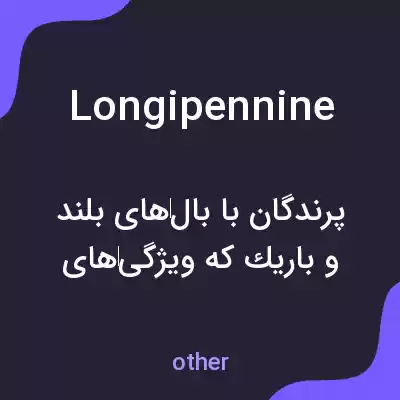 معنی longipennine به فارسی معنی longipennine به فارسی