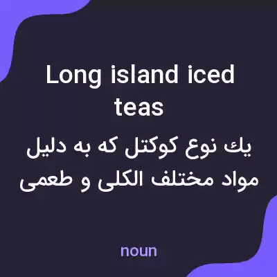 معنی long island iced teas به فارسی معنی long island iced teas به فارسی