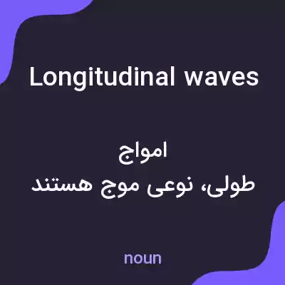 معنی longitudinal waves به فارسی معنی longitudinal waves به فارسی