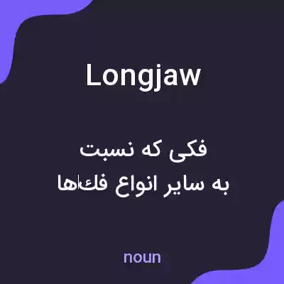 معنی longjaw به فارسی معنی longjaw به فارسی