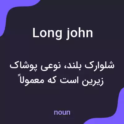 معنی long john به فارسی معنی long john به فارسی