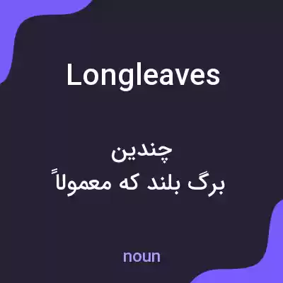 معنی longleaves به فارسی معنی longleaves به فارسی