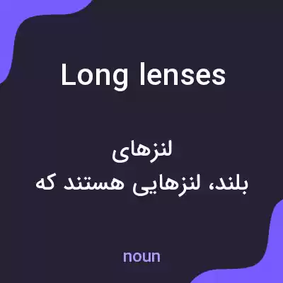 معنی long lenses به فارسی معنی long lenses به فارسی