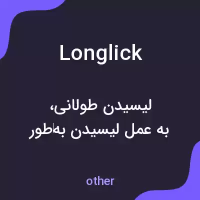 معنی longlick به فارسی معنی longlick به فارسی