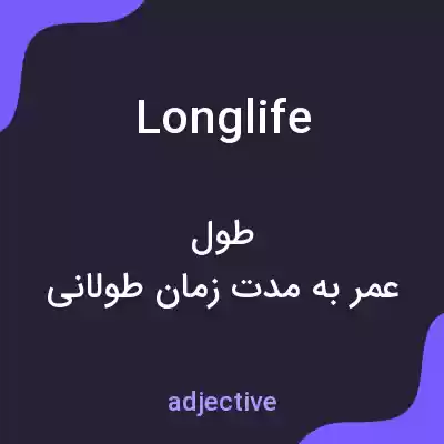 معنی longlife به فارسی معنی longlife به فارسی