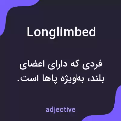 معنی longlimbed به فارسی معنی longlimbed به فارسی