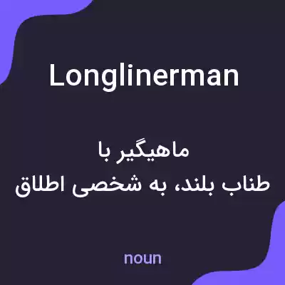 معنی longlinerman به فارسی معنی longlinerman به فارسی
