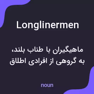 معنی longlinermen به فارسی معنی longlinermen به فارسی
