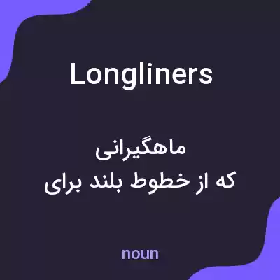 معنی longliners به فارسی معنی longliners به فارسی
