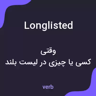 معنی longlisted به فارسی معنی longlisted به فارسی