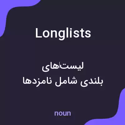معنی longlists به فارسی معنی longlists به فارسی