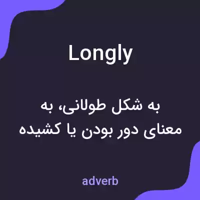 معنی longly به فارسی معنی longly به فارسی