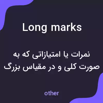 معنی long marks به فارسی معنی long marks به فارسی