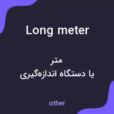 معنی long meter به فارسی معنی long meter به فارسی