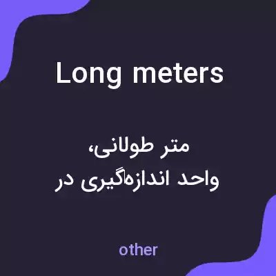 معنی long meters به فارسی معنی long meters به فارسی