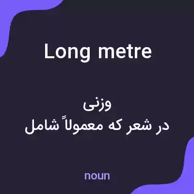 معنی long metre به فارسی معنی long metre به فارسی
