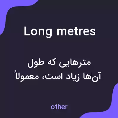 معنی long metres به فارسی معنی long metres به فارسی