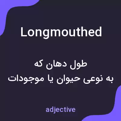 معنی longmouthed به فارسی معنی longmouthed به فارسی
