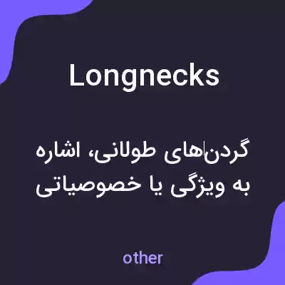 معنی longnecks به فارسی معنی longnecks به فارسی