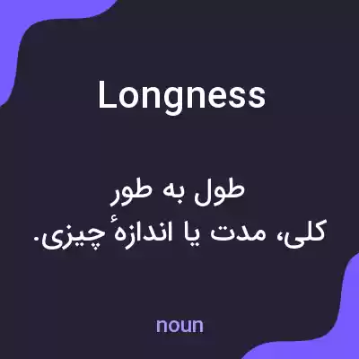 معنی longness به فارسی معنی longness به فارسی