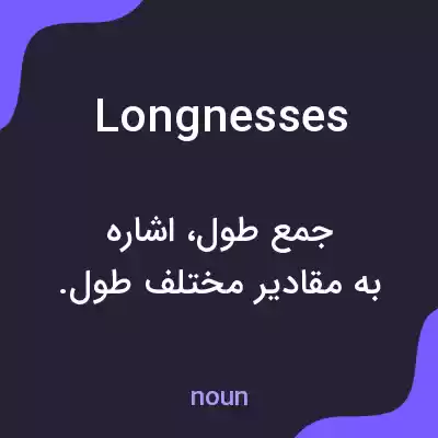 معنی longnesses به فارسی معنی longnesses به فارسی