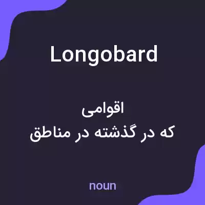 معنی longobard به فارسی معنی longobard به فارسی