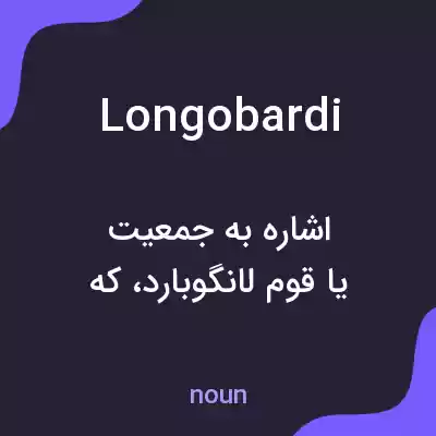 معنی longobardi به فارسی معنی longobardi به فارسی