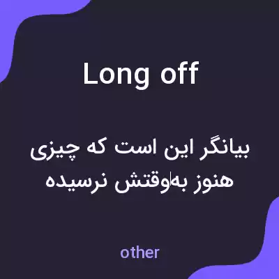معنی long off به فارسی معنی long off به فارسی