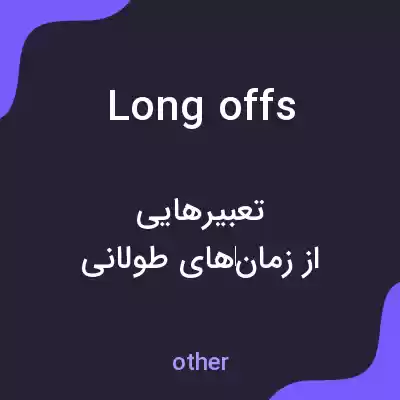 معنی long offs به فارسی معنی long offs به فارسی