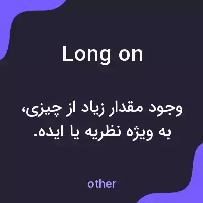 معنی long on به فارسی