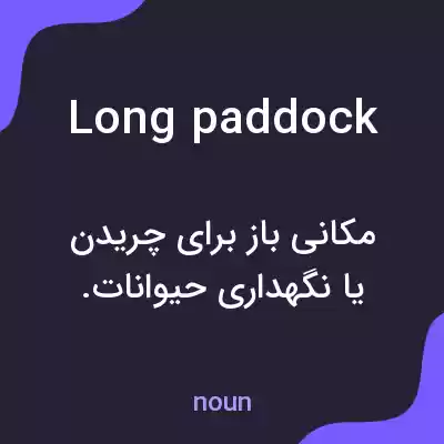 معنی long paddock به فارسی معنی long paddock به فارسی