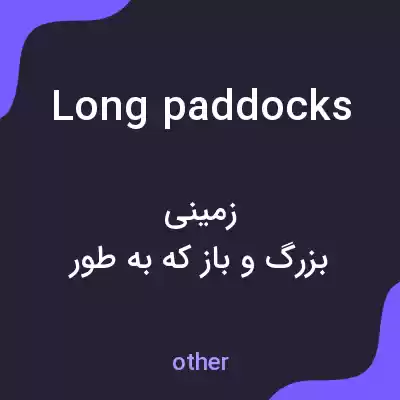 معنی long paddocks به فارسی معنی long paddocks به فارسی