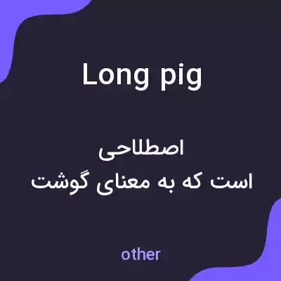 معنی long pig به فارسی معنی long pig به فارسی