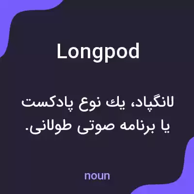 معنی longpod به فارسی معنی longpod به فارسی