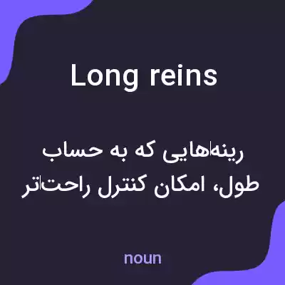 معنی long reins به فارسی معنی long reins به فارسی