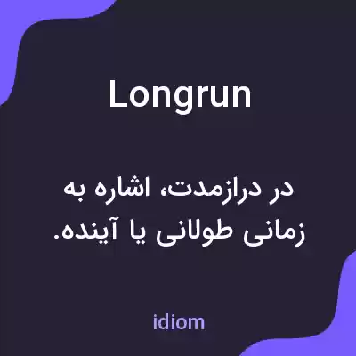 معنی longrun به فارسی معنی longrun به فارسی