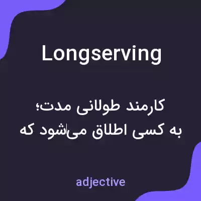 معنی longserving به فارسی معنی longserving به فارسی