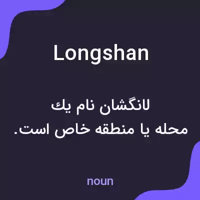 معنی longshan به فارسی معنی longshan به فارسی